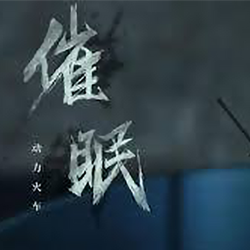 催眠